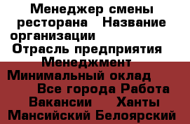 Менеджер смены ресторана › Название организации ­ Burger King › Отрасль предприятия ­ Менеджмент › Минимальный оклад ­ 21 000 - Все города Работа » Вакансии   . Ханты-Мансийский,Белоярский г.